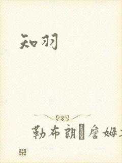 知羽