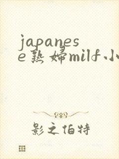 japanese熟妇milf小伙子