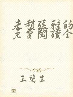 老赵张雅的小说免费阅读全文封面