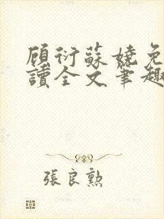 顾衍苏娆免费阅读全文笔趣阁