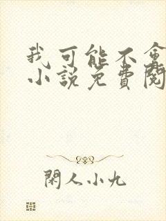 我可能不会爱你小说免费阅读