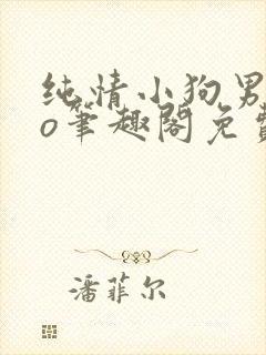 纯情小狗男主po笔趣阁免费阅读小说