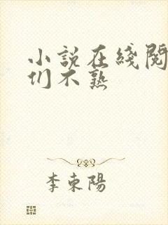 小说在线阅读我们不熟