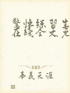 惊悚练习生小说在线全文免费阅读