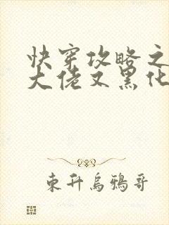 快穿攻略之病娇大佬又黑化了