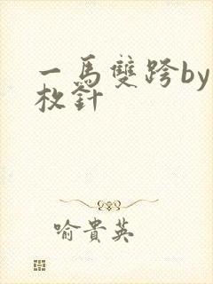 一马双跨by折枚针