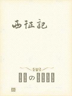 西征记