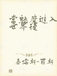 当魅魔进入快穿世界后