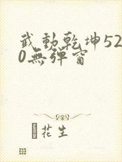 武动乾坤5200无弹窗