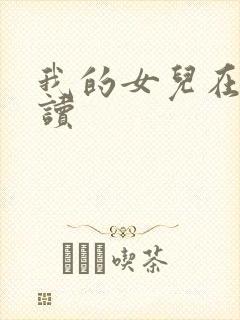 我的女儿在线阅读