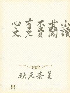 心有不甘小说全文免费阅读