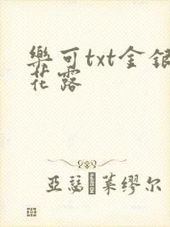 乐可txt金银花露