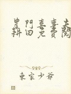 农门喜事夫君来耕田免费阅读