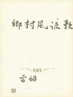 乡村风流教师