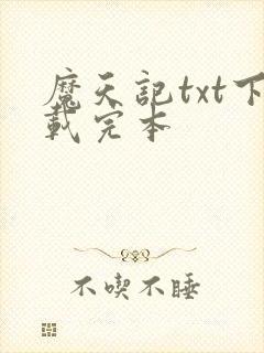 魔天记txt下载完本