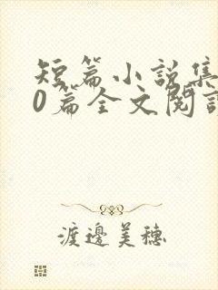 短篇小说集500篇全文阅读封面