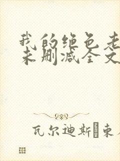 我的绝色老板娘未删减全文封面