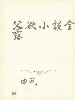父欲小说金银花露