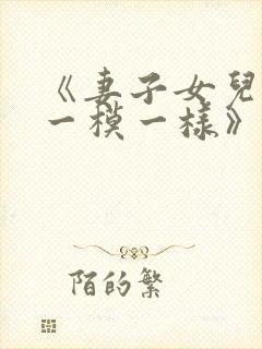 《妻子女儿长得一模一样》小说