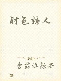 财色诱人