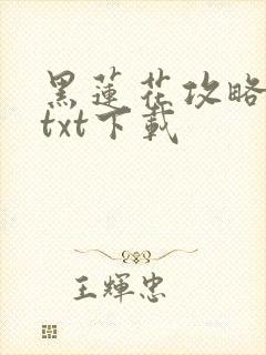 黑莲花攻略手册txt下载