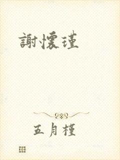 谢怀瑾