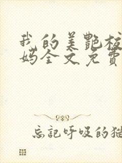 我的美艳校长妈妈全文免费阅读