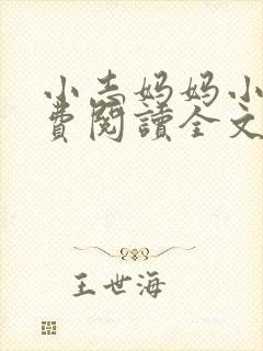 小志妈妈小说免费阅读全文最新章节封面