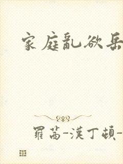 家庭乱欲岳母