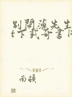 别闹薄先生txt下载奇书网