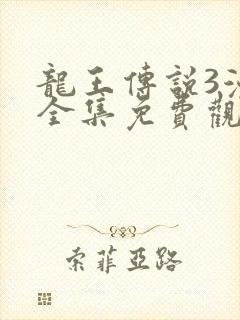 龙王传说3漫画全集免费观看