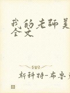 我的老师美如妖全文