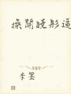 操关晓彤逼小说
