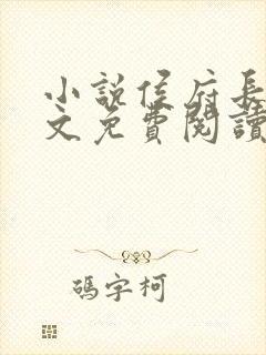 小说侯府长媳全文免费阅读封面