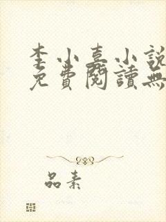 李小喜小说全文免费阅读无弹窗