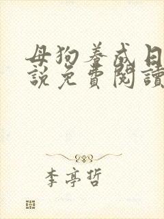 母狗养成日记小说免费阅读全文