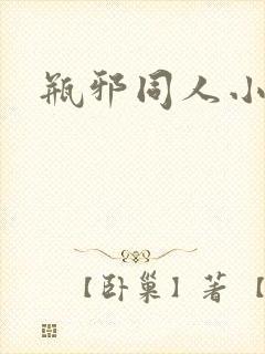 瓶邪同人小说