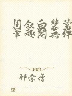周叙白裴莺小说笔趣阁无弹窗