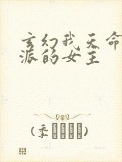 玄幻我天命大反派的女主封面