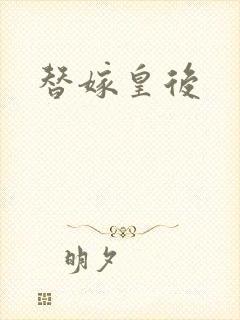 替嫁皇后