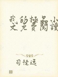 我的极品小姨全文免费阅读全文