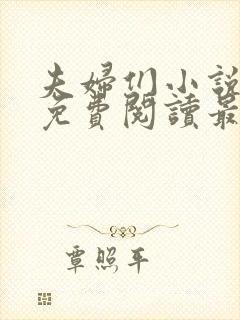 夫妇们小说全文免费阅读最新章节