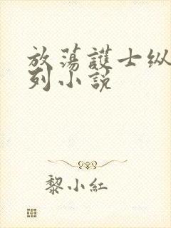放荡护士纵欲系列小说封面