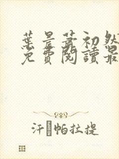 叶晨萧初然小说免费阅读最新章节大结局封面