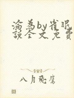 沦为by雀眠小说全文免费阅读