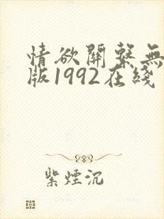 情欲关系无删减版1992在线