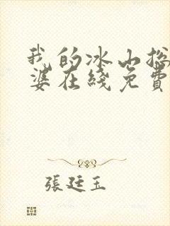 我的冰山总裁老婆在线免费阅读封面