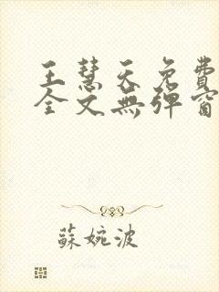 王慧天免费阅读全文无弹窗