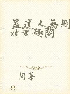 蛊道人无删减txt笔趣阁
