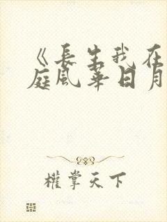《长生我在掖幽庭风华日月》